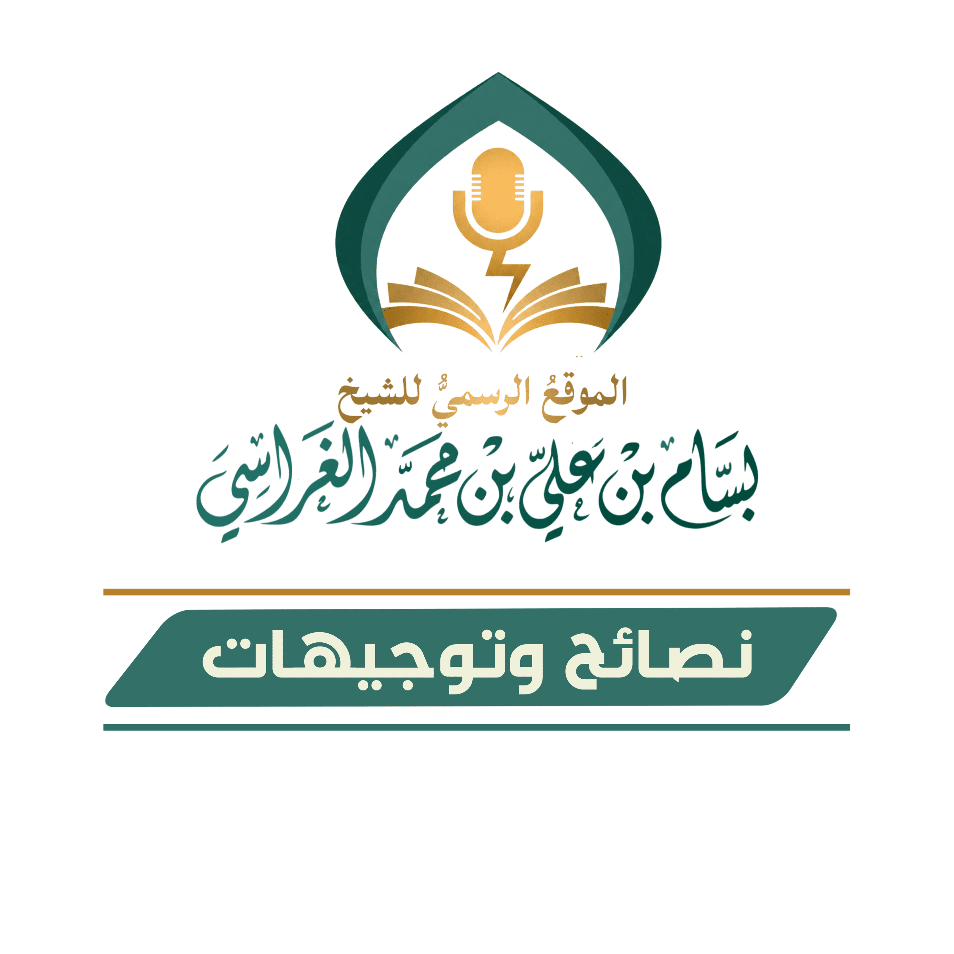 قال شيخنا بسام الغراسي الحبيشي حفظه الله ورعاه: العبد يعان بقدر إعانته لإخوانه
