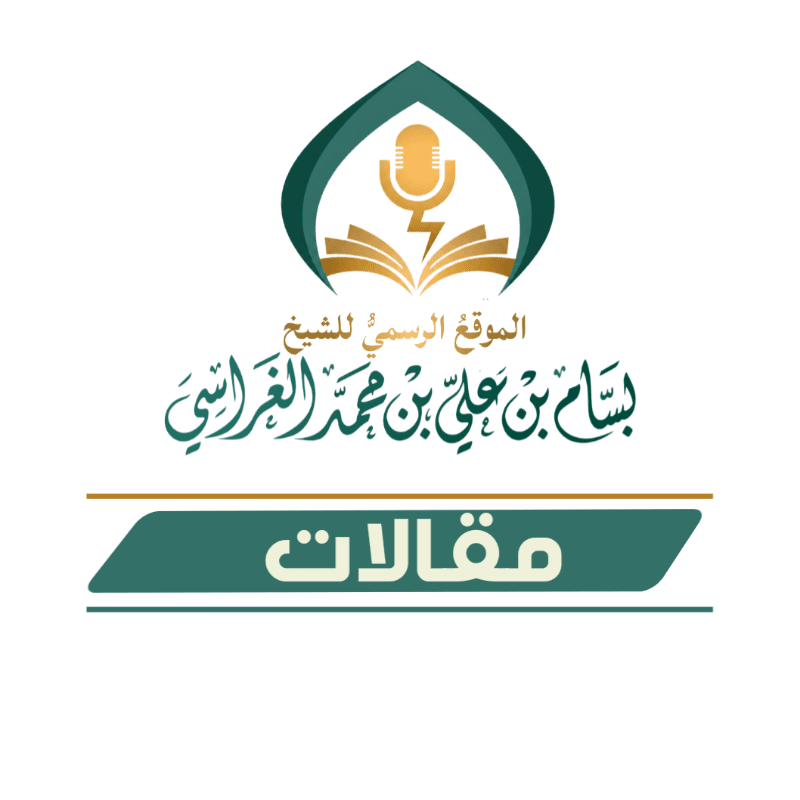 قال شيخنا بسام الغراسي الحبيشي حفظه الله ورعاه
الأسد أسد وإن سجن