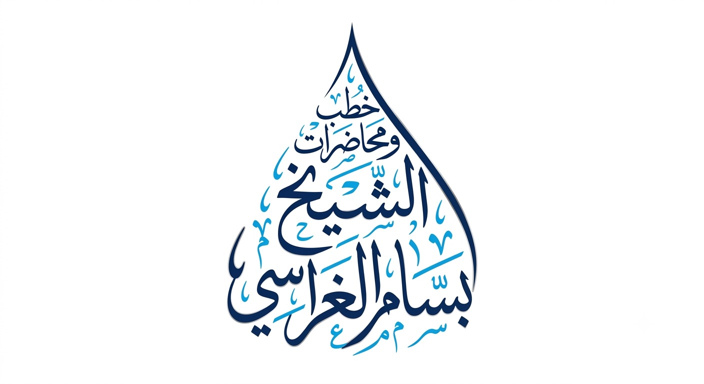 خطبة نصرة الدين مسؤولية مشتركة بين المسلمين للشيخ  بسام الغراسي الحبيشي 6 محرم 1446هـ