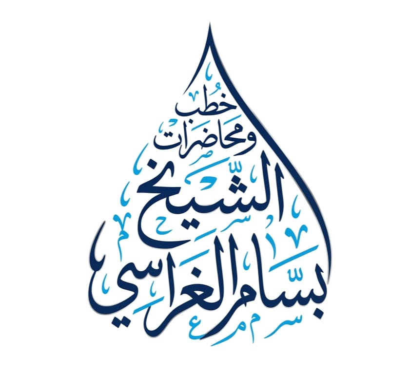 محاضرة بعض محبطات الأعمال للشيخ بسام الغراسي في الشط 3 شوال 1446هـ