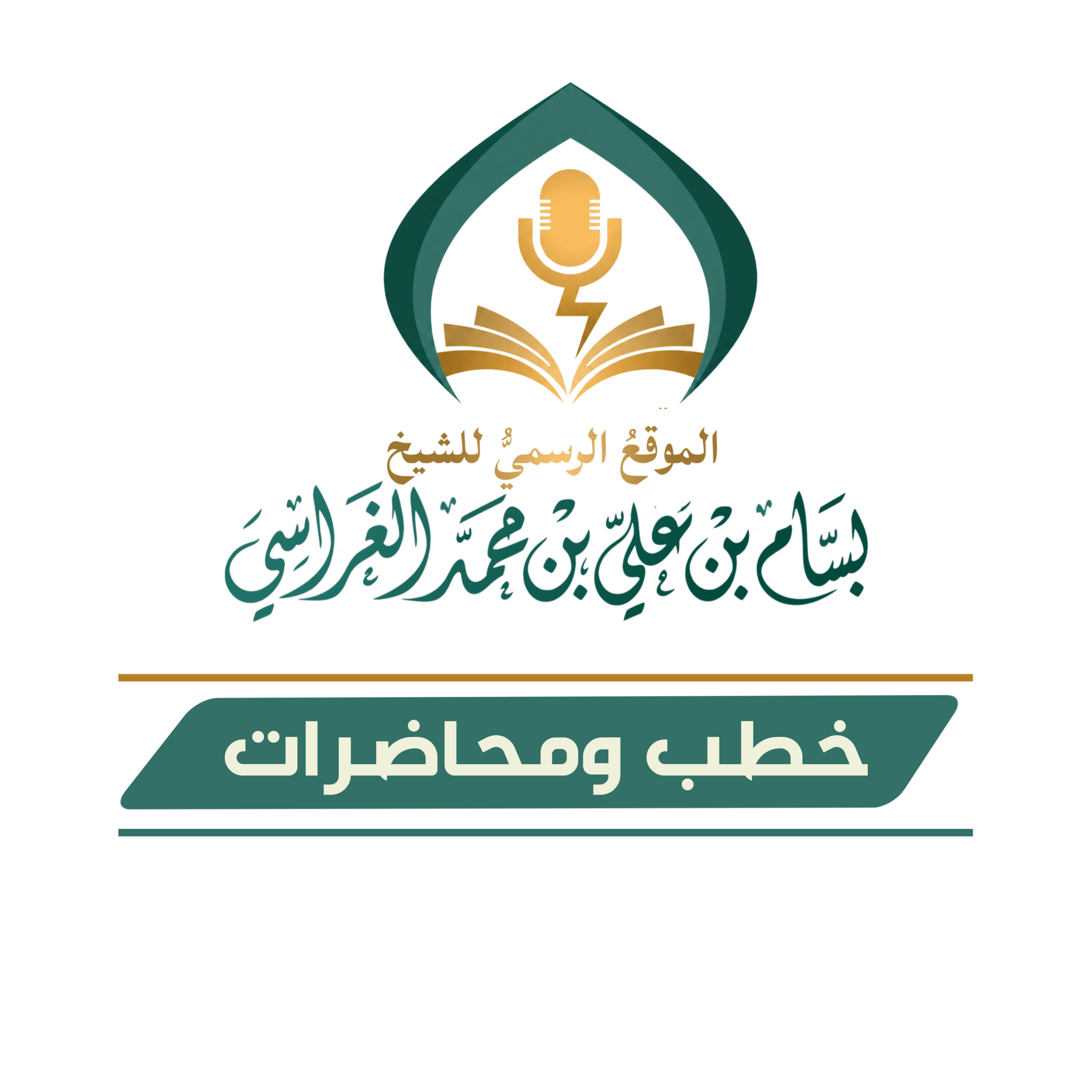 خطبة جمعة بعنوان { الفرج بعد الشدة يا أهل اليمن } للشيخ بسام الغراسي 24  صفر  144  هجرية