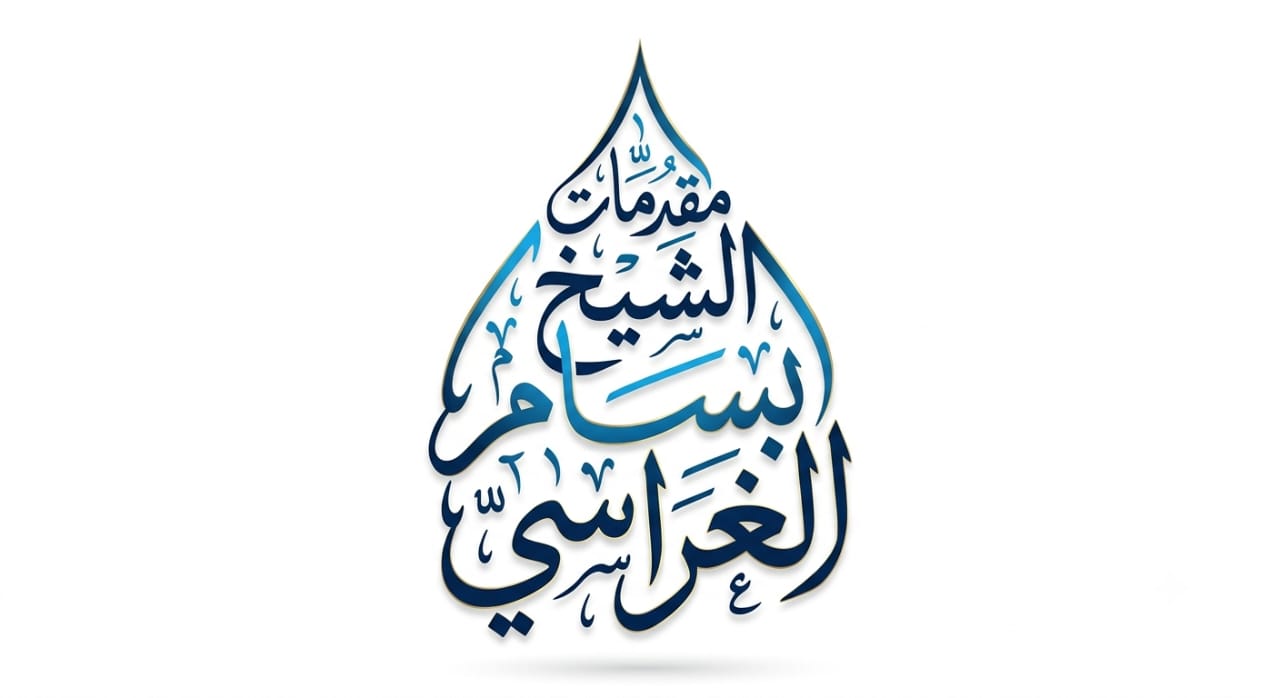 ترحيب الشيخ بسام الغراسي بالشيخ أحمد الحمادي في يوم الثلاثاء 23 شوال 1443 هـ