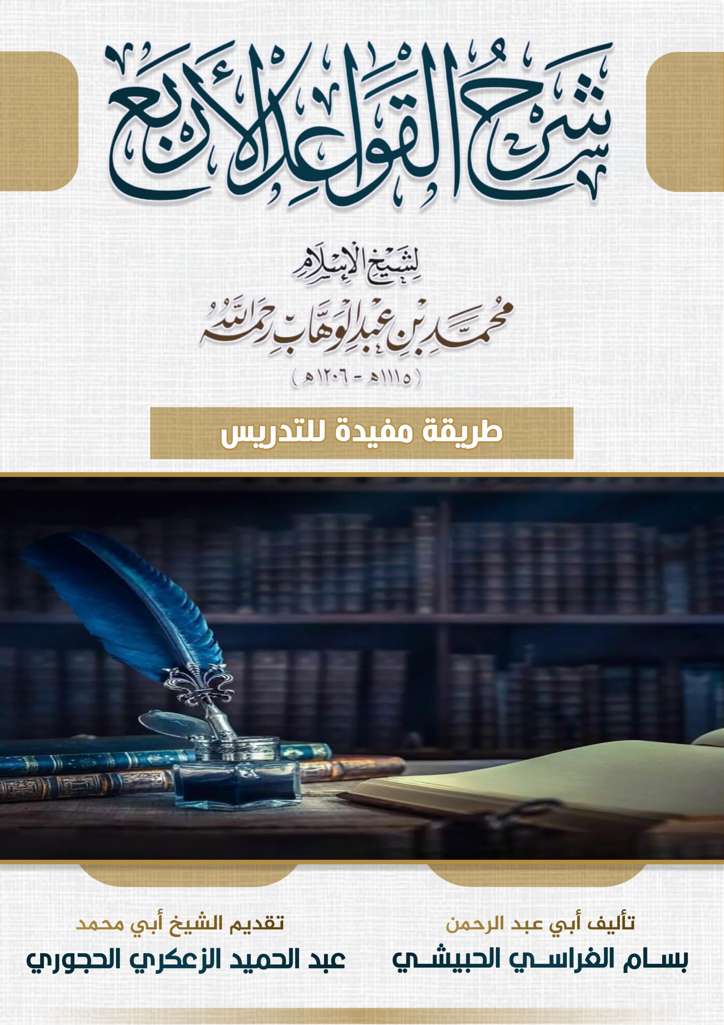شرح القواعد الأربع في سؤال وجواب للشيخ بسام  الغراسي