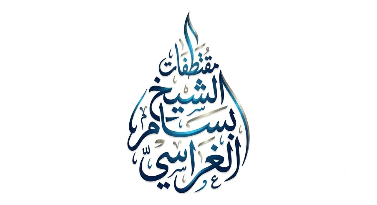 الهدف الثامن { من أجل تعليم الناس  شرع الله }